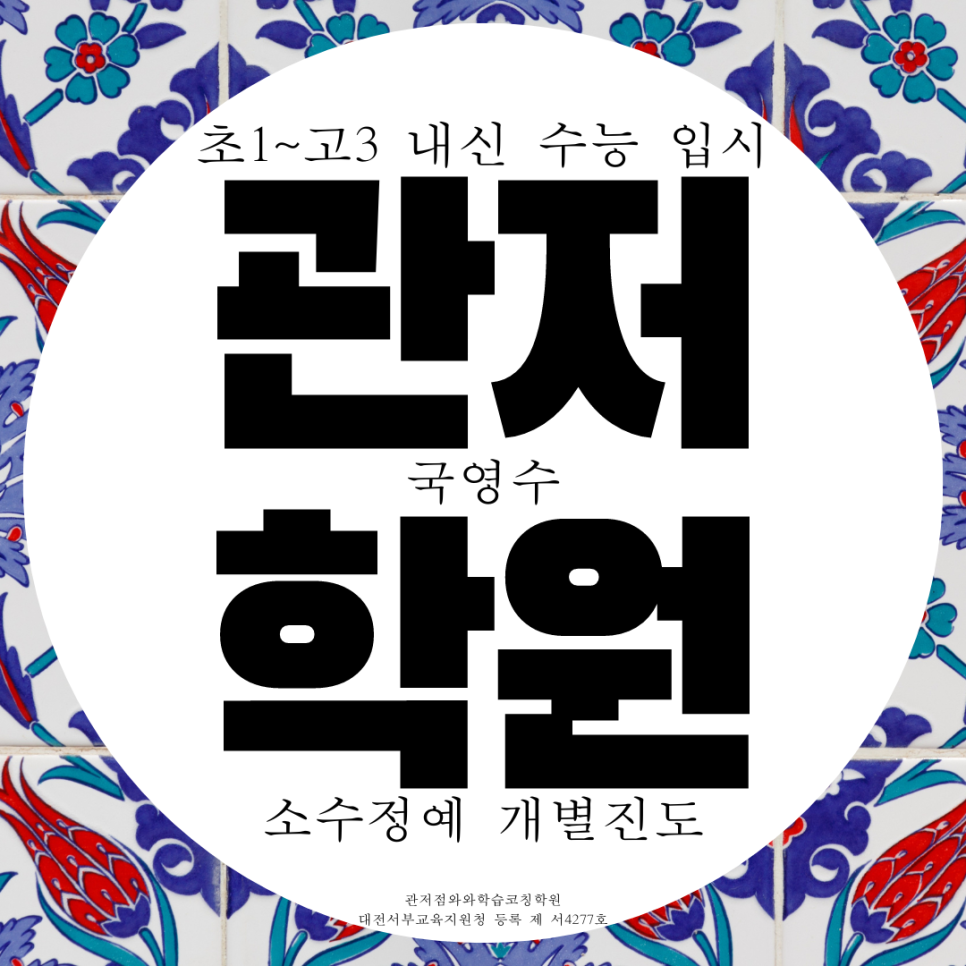  대전 관저동 고등부 수학학원 가수원동 중학생 영어학원 중등부 초등 국영수