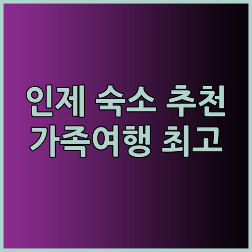 인제 가족여행 숙소 고민 끝! 깨끗하