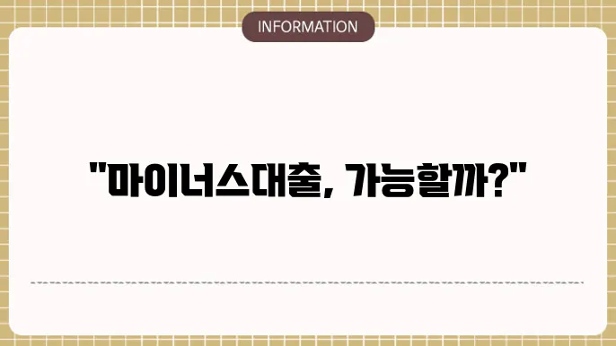 주택담보 마이너스대출 가능 여부 및 신청 조건