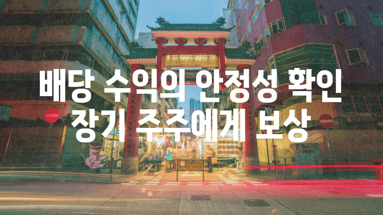 배당 수익의 안정성 확인 장기 주주에게 보상