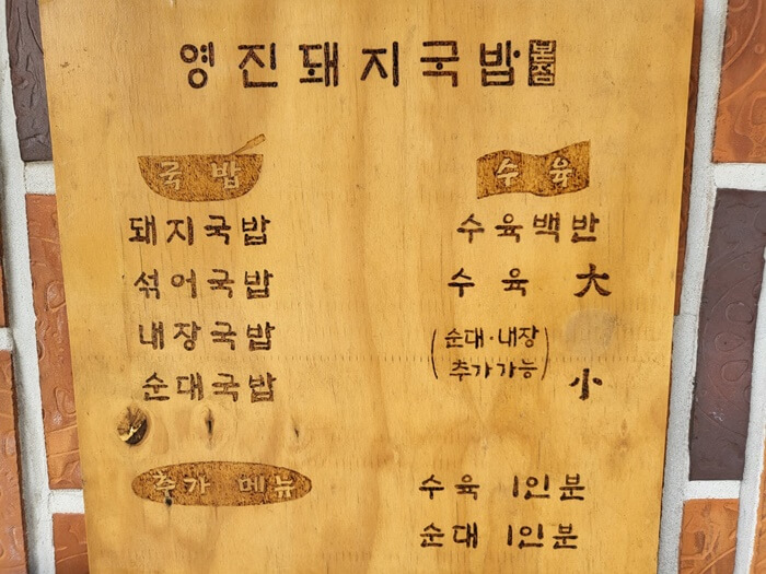 부산맛집 영진돼지국밥 메뉴판