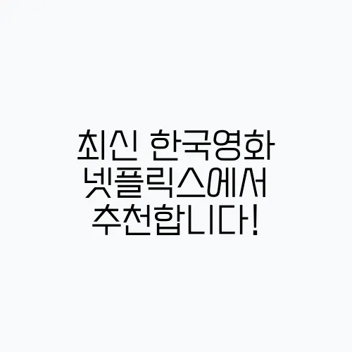 최신 한국영화 넷플릭스에서 추천합니다!
