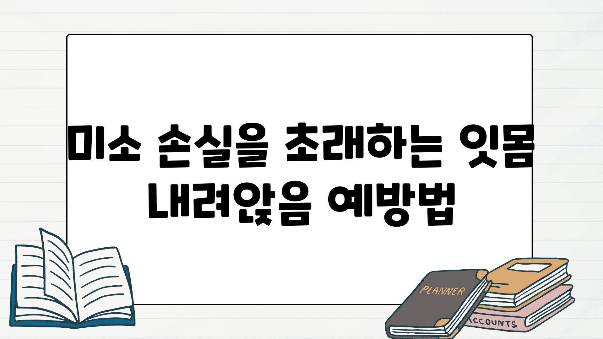 미소 손실을 초래하는 잇몸 내려앉음 예방법