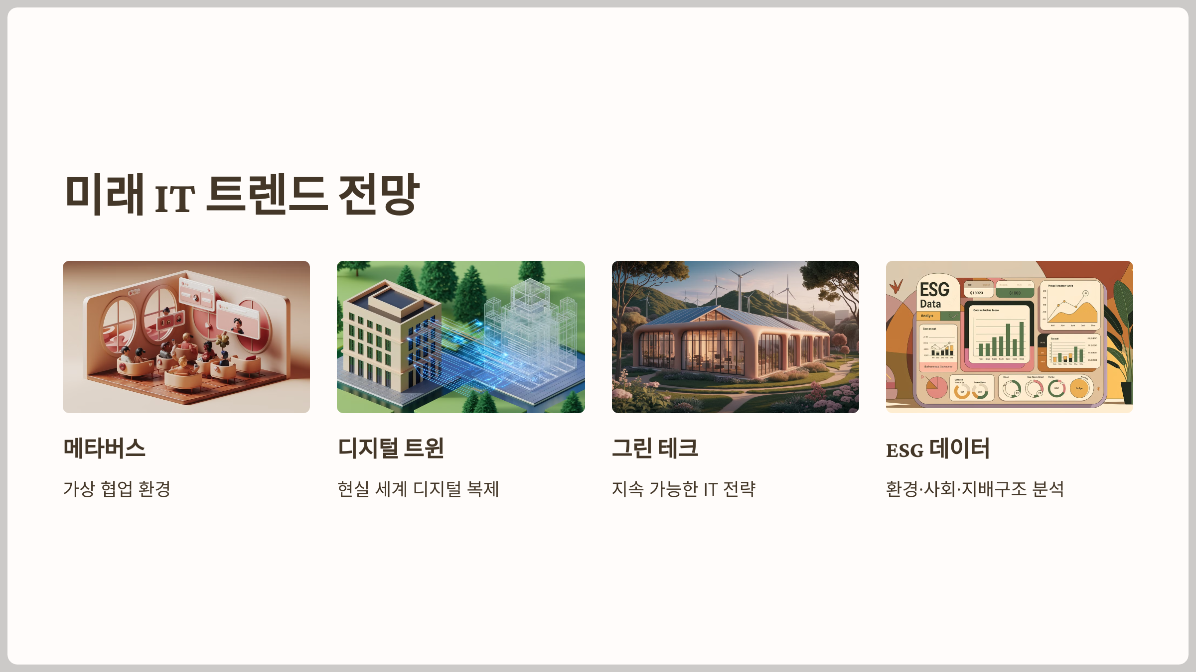 미래 IT 트렌드 전망