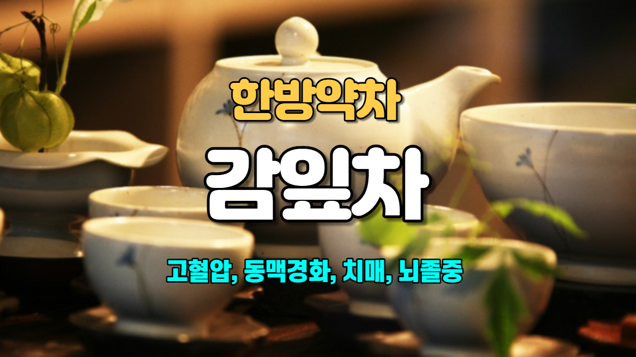  감잎차