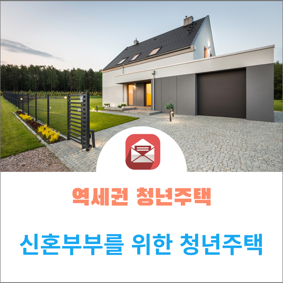  더 행복한 신혼부부를 위한 주거안정을 위한 역세권 청년주택에 대해 알아보기