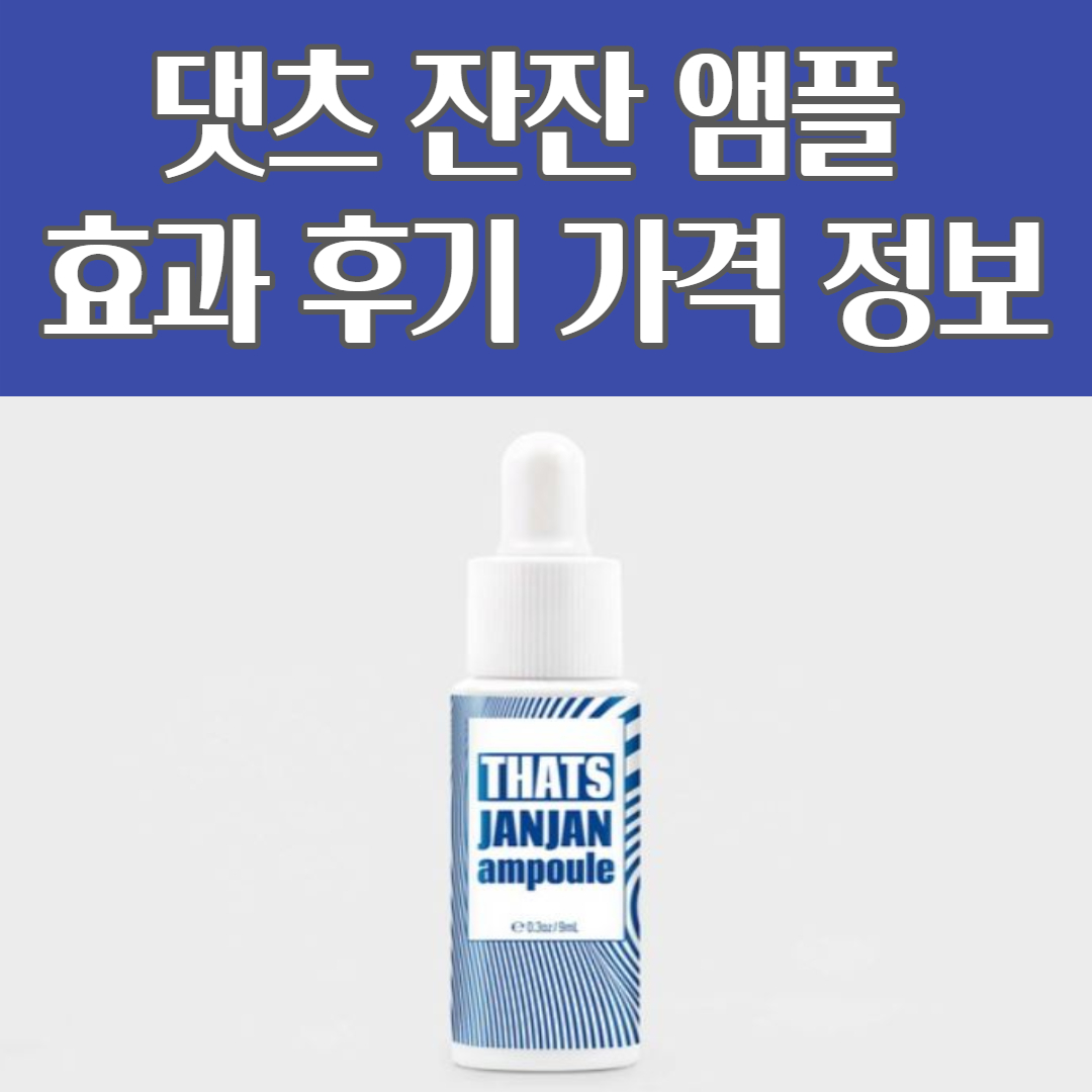 댓츠 잔잔 앰플 제품 정보