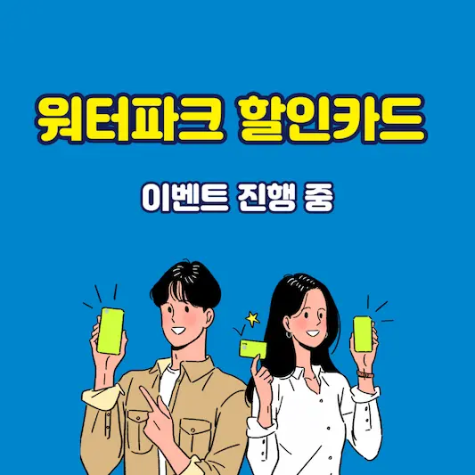 워터파크 할인카드 이벤트 진행
