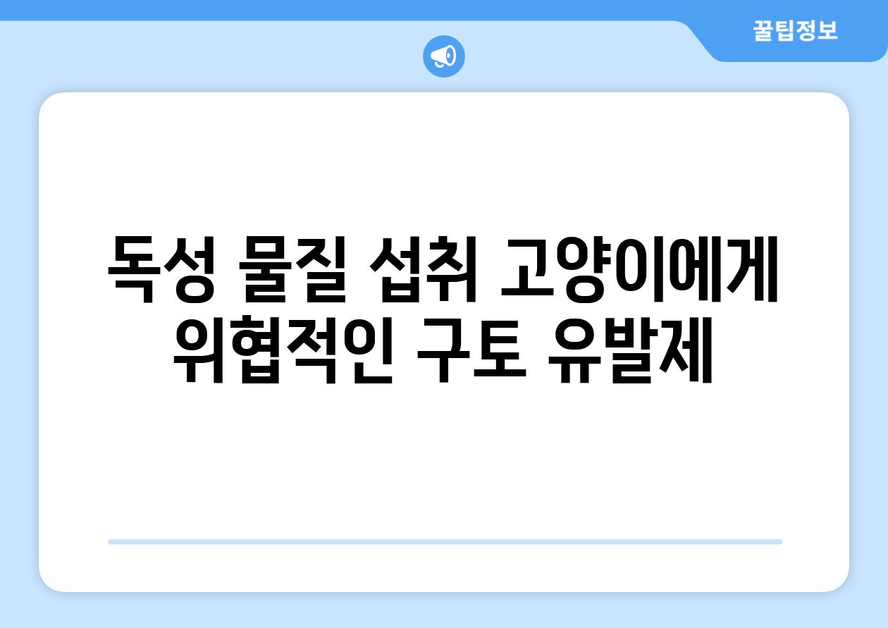 독성 물질 섭취 고양이에게 위협적인 구토 유발제