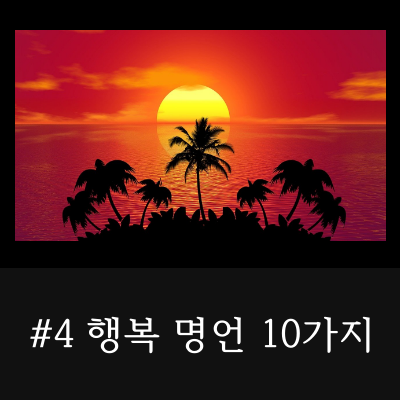 행복-명언-10가지-4편-썸네일