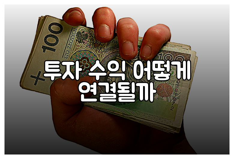 투자 수익 어떻게 연결될까