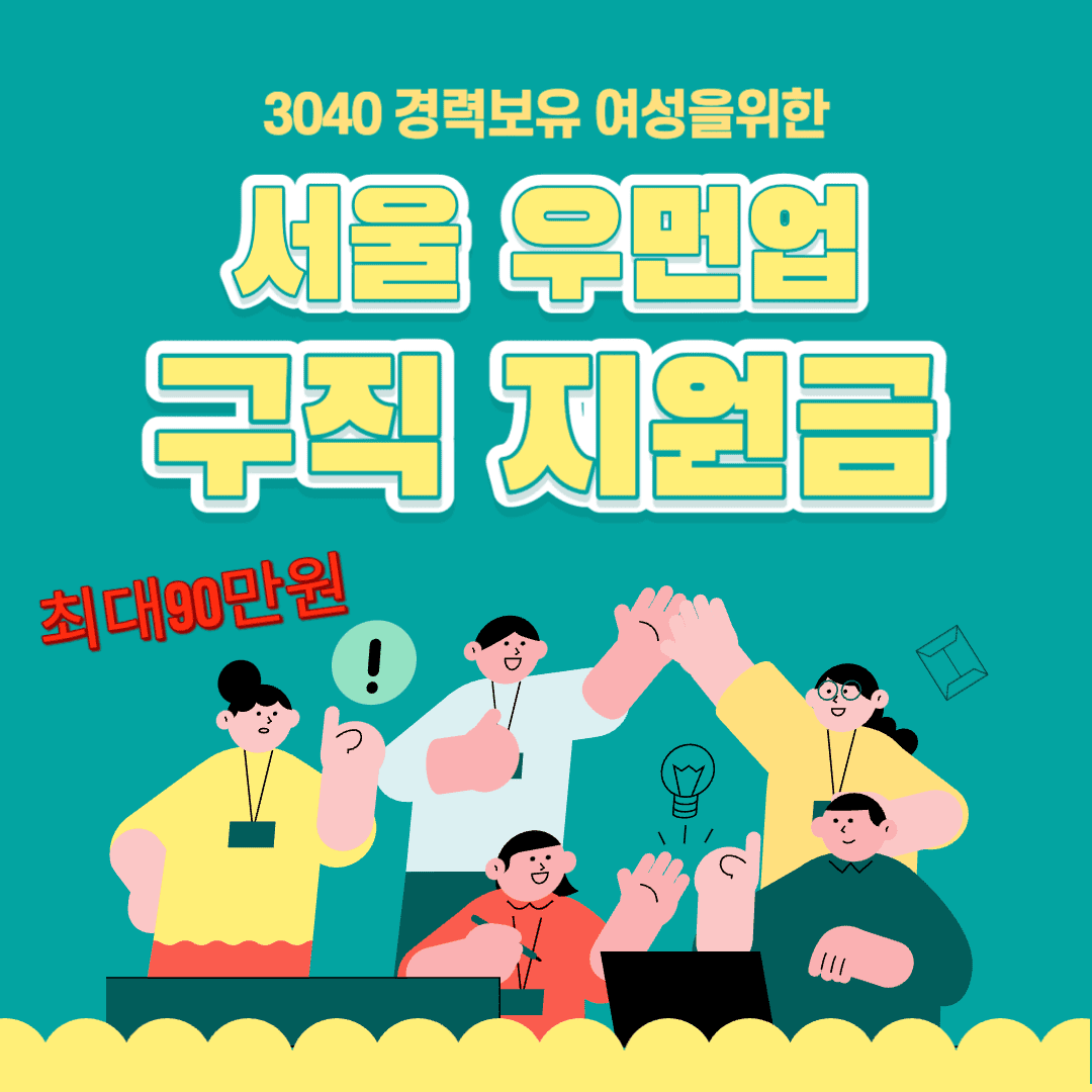 서울 우먼업 구직 지원금