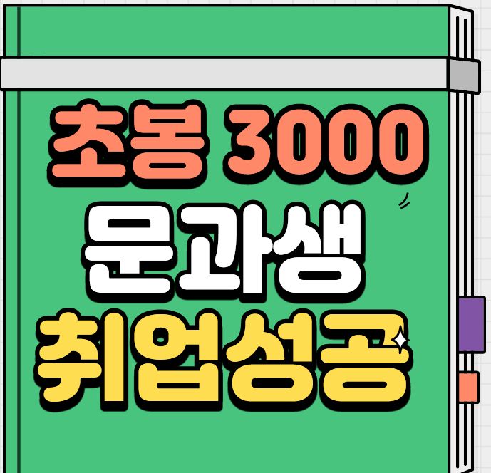  비전공자가 IT분야로 초봉 3000 받고 취업하는법