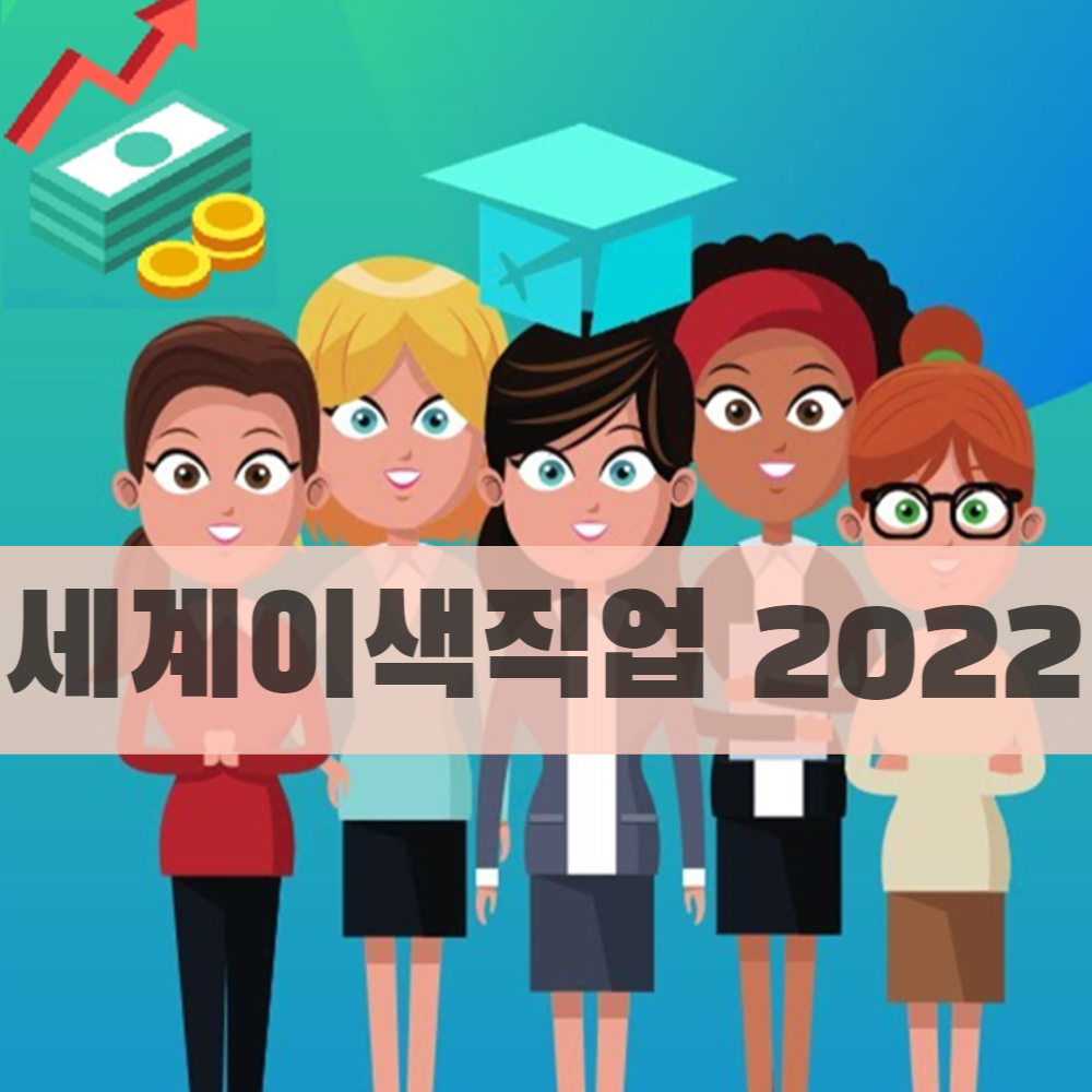  2022년도 세계적 인기가 많았던 이색직업 10가지 2023년에도