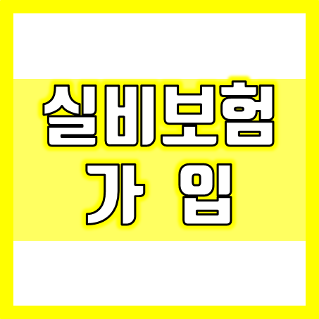  실비보험 가입조건, 비교할 때 살펴볼 점과 추천하는 회사