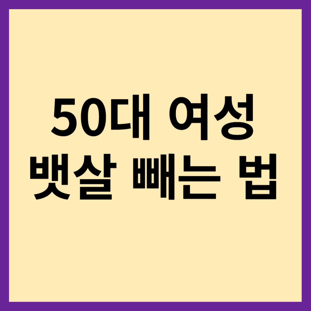 50대여성-뱃살빼는법