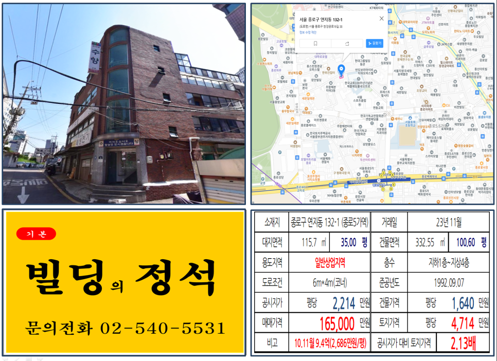 종로구 연지동 132-1번지 건물이 2023년 11월 매매 되었습니다.