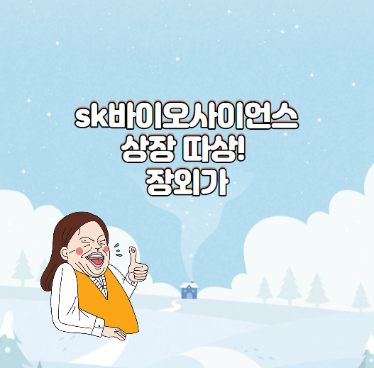  sk바이오 사이언스 상장 따상! 장외가