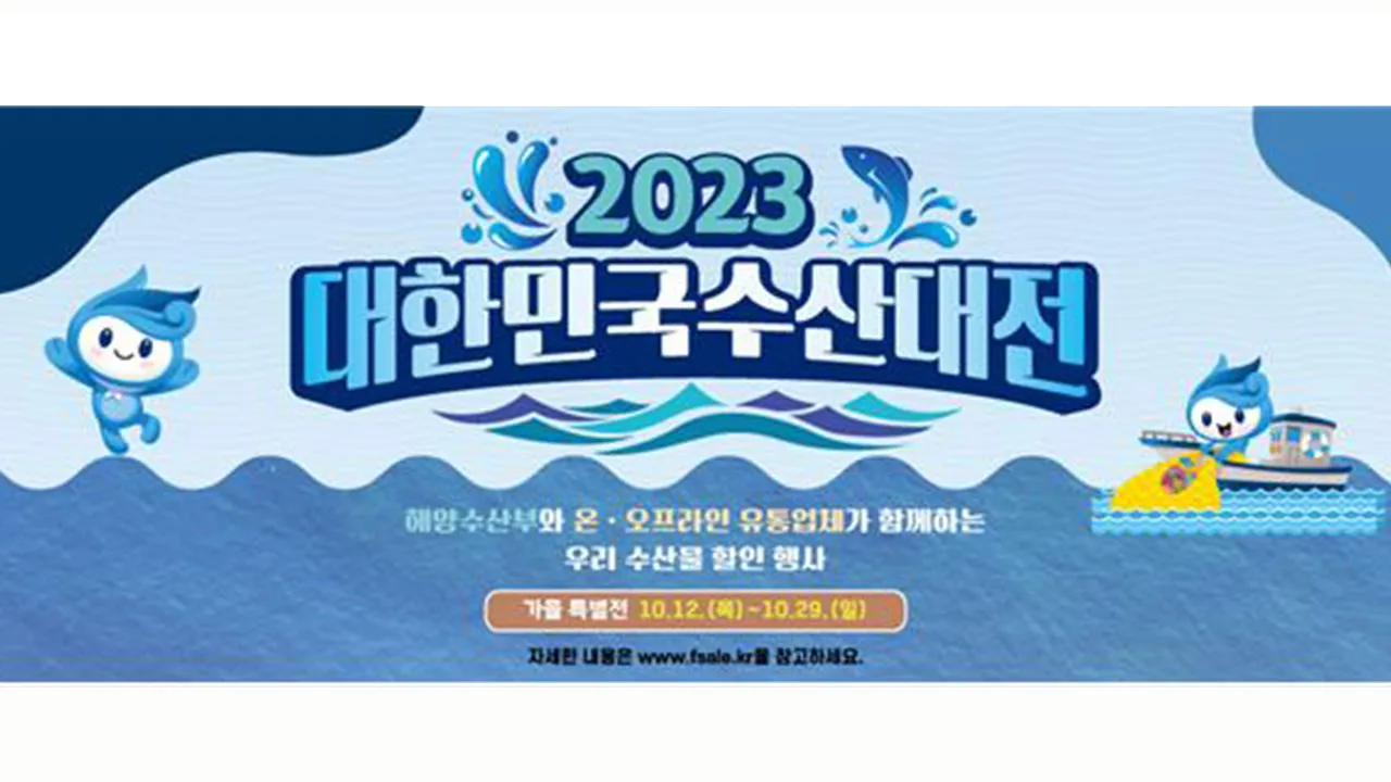 2025 대한민국 수산대전 수산물 세일_7