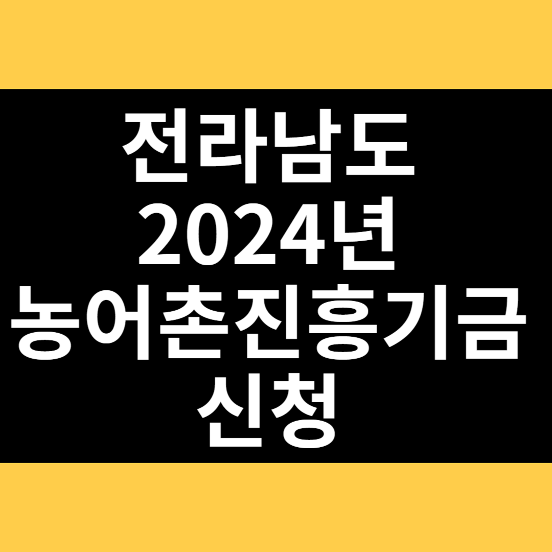 전라남도 2024년 농어촌진흥기금 신청 썸네일