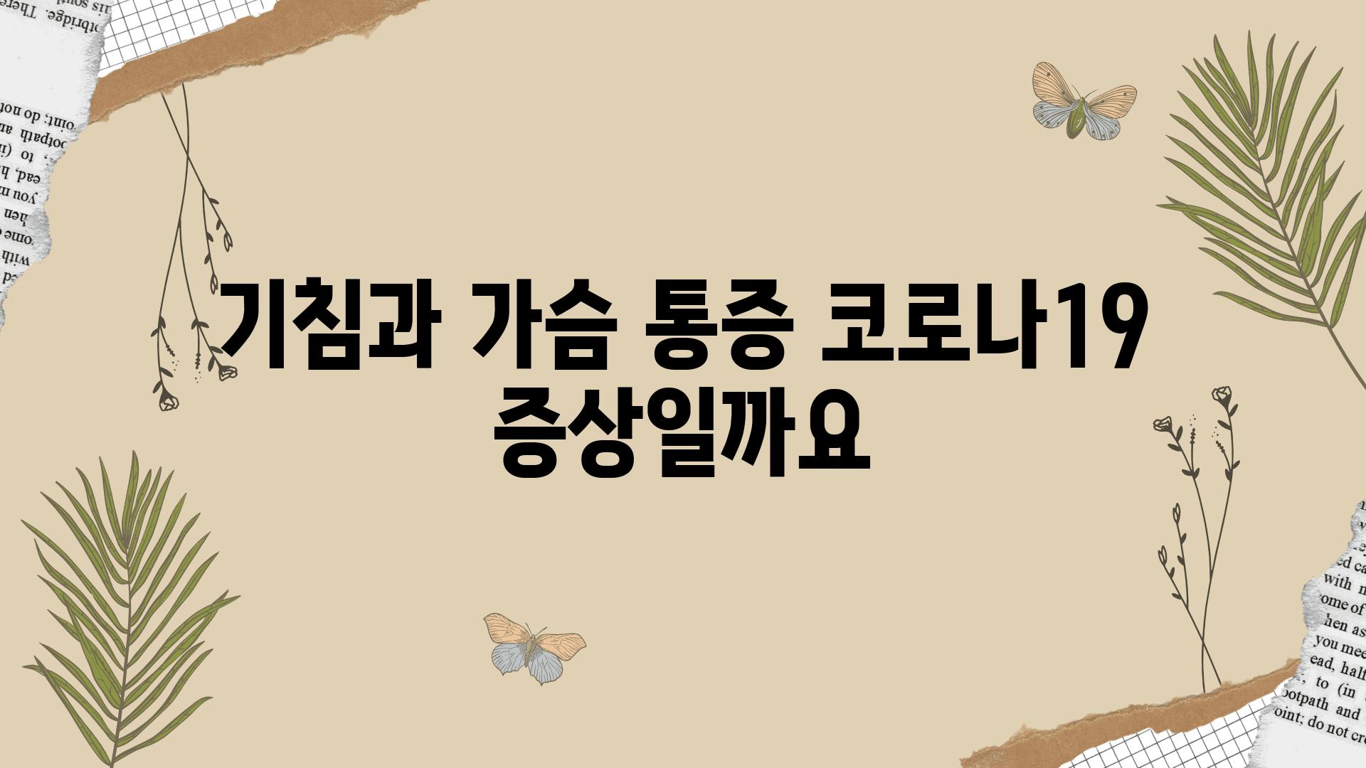 기침과 가슴 통증 코로나19 증상일까요