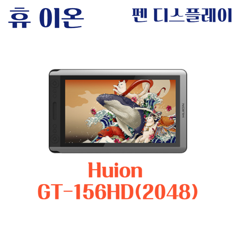 휴 이온 펜 디스플레이 Huion GT-156HD(2048)드라이버 설치 다운로드