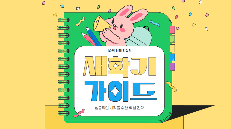  2024 새학기 완벽 가이드: 성공적인 시작을 위한 핵심 전략