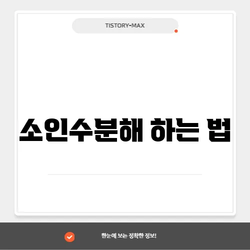 소인수분해 하는 법