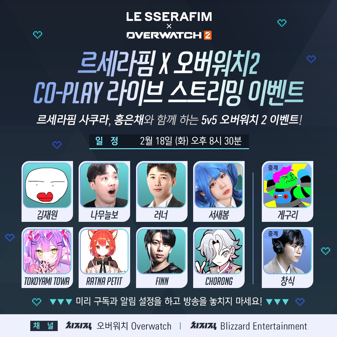 오버워치2 x 르세라핌, CO-PLAY 라이브 스트리밍 이벤트 개최 오버워치2 x 르세라핌, CO-PLAY 라이브 스트리밍 이벤트 개최