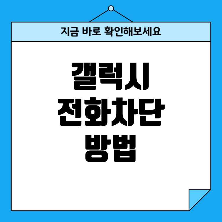 갤럭시 전화 차단 당하면 알 수 있는 방법