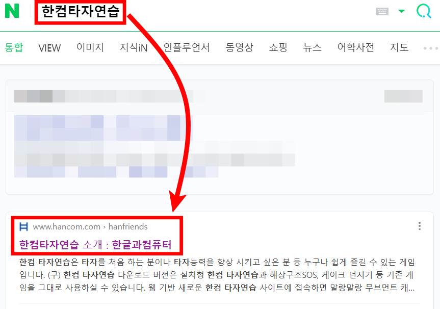 네이버에서 한컴타자연습 사이트 검색 및 접속 방법