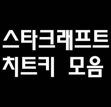  스타크래프트 치트키 모음