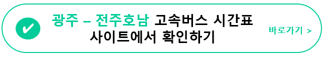 광주(유스퀘어)-전주호남제일문 고속버스 시간표&#44; 요금&#44; 사이트 정보