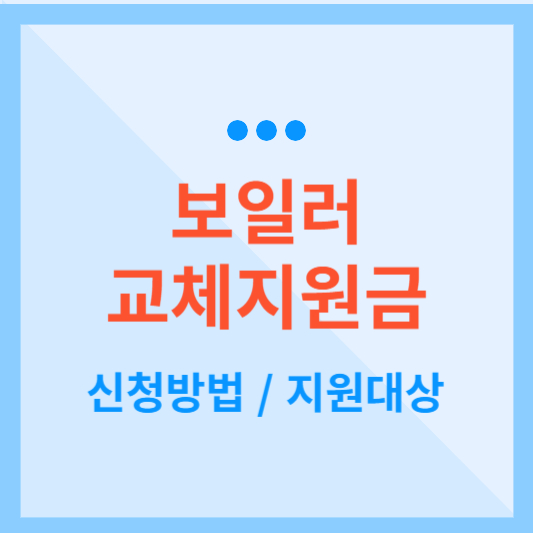  보일러교체지원금 신청방법 및 지원대상 확인하기