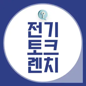 전기-토크-렌치란?