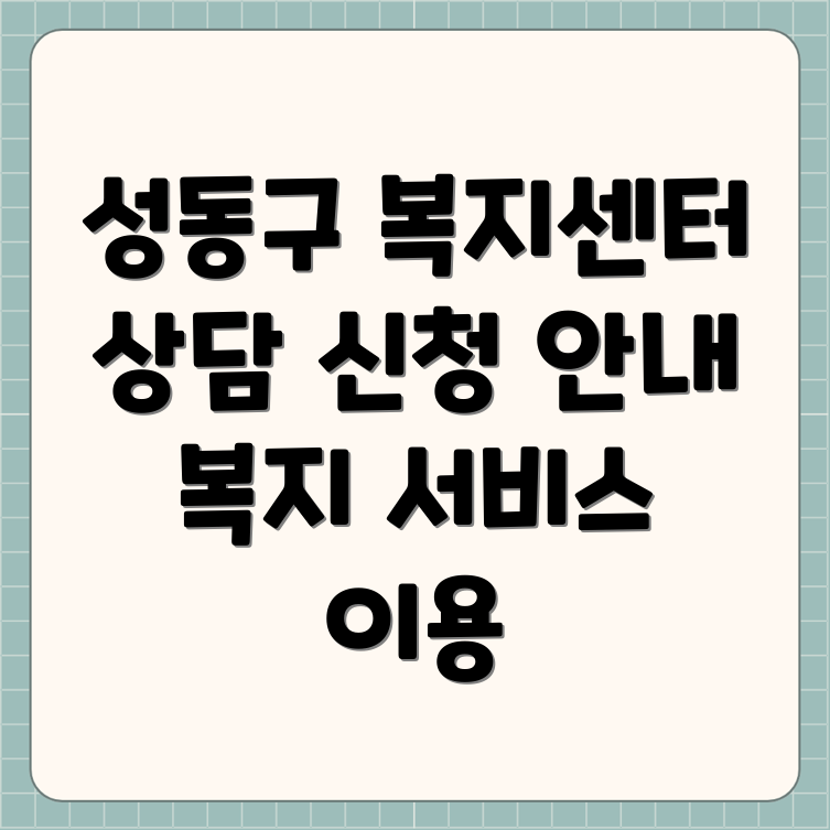 성동구 사회복지센터