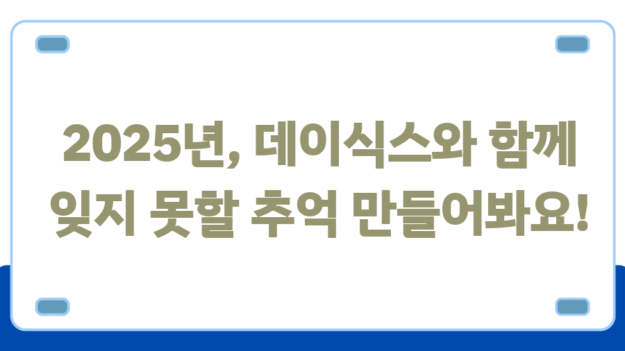 데이식스 2025 월드투어 일정 공개! 티켓팅 성공 꿀팁 대방출 - 2025년, 데이식스와 함께 잊지 못할 추억 만들어봐요! 데이식스 2025 월드투어 일정 공개! 티켓팅 성공 꿀팁 대방출 - 2025년, 데이식스와 함께 잊지 못할 추억 만들어봐요!