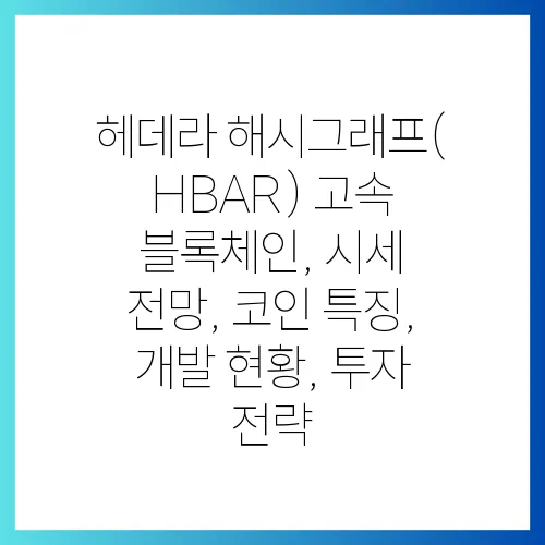 헤데라 해시그래프(HBAR) 고속 블록체인, 시세 전망, 코인 특징, 개발 현황, 투자 전략