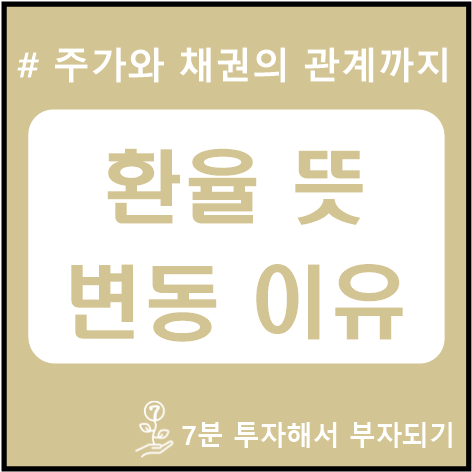 환율 뜻, 상승·하락 이유, 주가·채권 관계