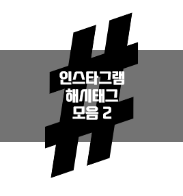  인스타 해시태그 해쉬태그 모음 2