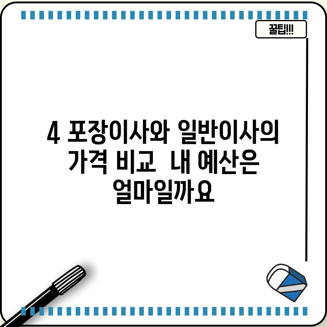 4. 포장이사와 일반이사의 가격 비교:  내 예산은 얼마일까요?