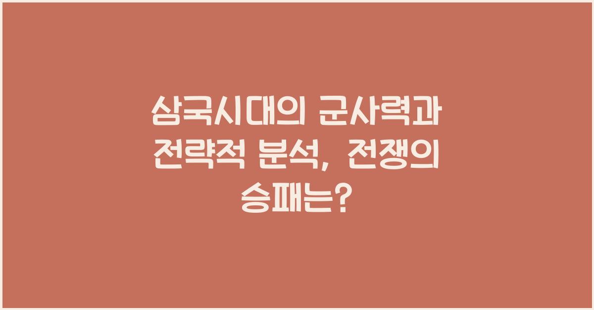 삼국시대의 군사력과 전략적 분석