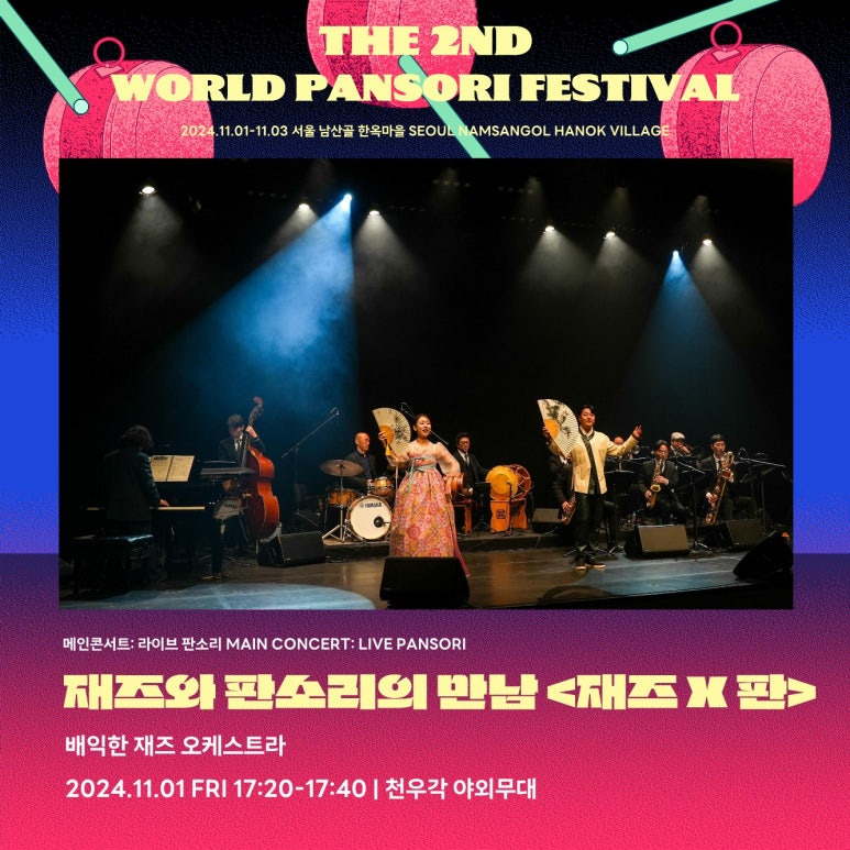 서울 남산에서 열리는 월드판소리페스티벌