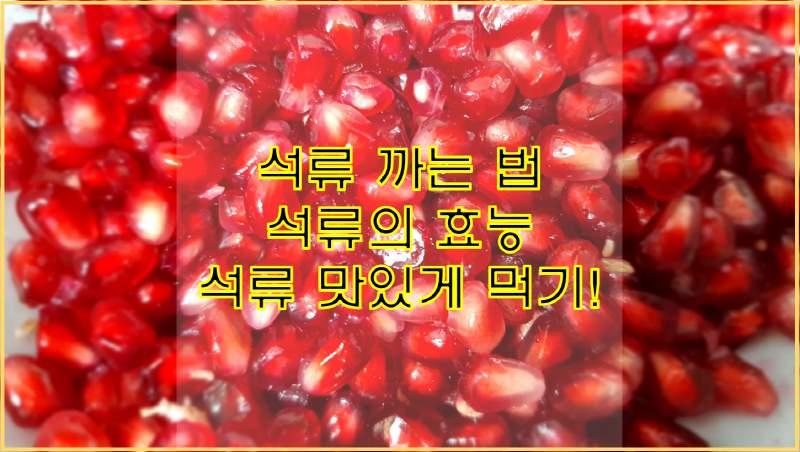  석류 쉽게 까는 법. 석류의 효능!