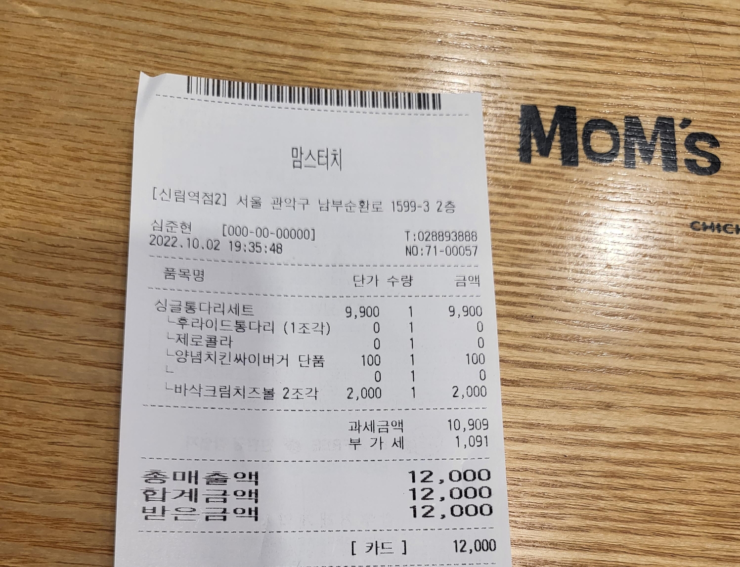 맘스터치 구매영수증