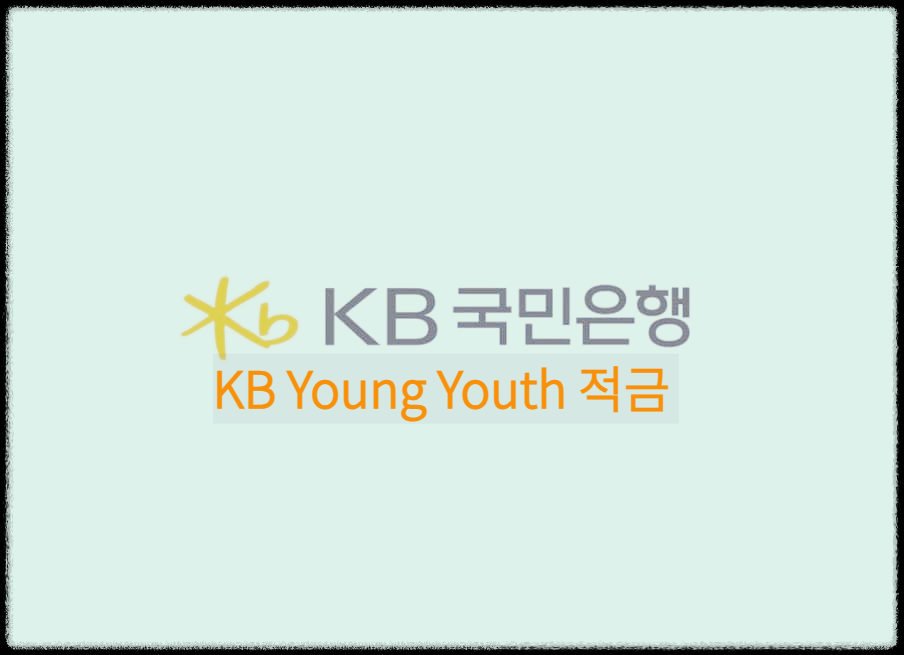 KB Young Youth 적금 : 어린이/청소년 무료 보험가입이 되는 장기거래가능한 적금상품