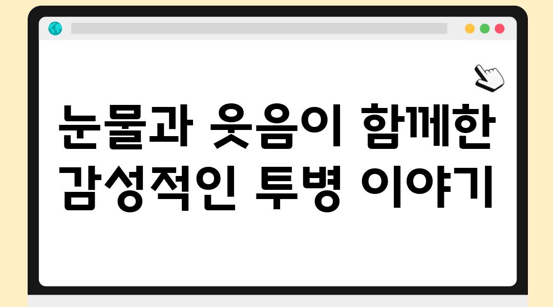 눈물과 웃음이 함께한 감성적인 투병 이야기