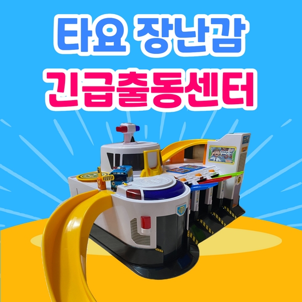  타요 장난감 추천 3세 장난감 긴급출동센터