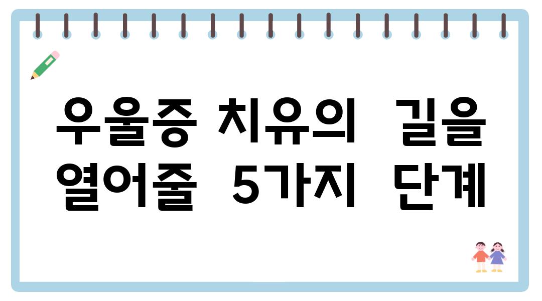 우울증 치유의  길을  열어줄  5가지  단계