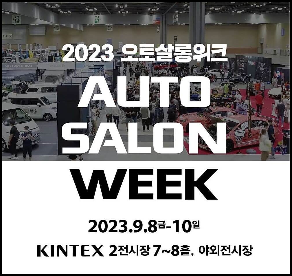 2023 오토살롱위크